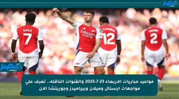 مواعيد مباريات الأربعاء 23-7-2025 والقنوات الناقلة.. تعرف على مواجهات آرسنال وميلان وبيراميدز وجوريتشا الآن